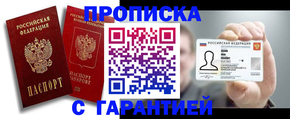 прописка штамп в Волжском